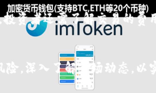 美国数字货币现状全面解析：种类、市场及未来趋势

数字货币, 美国, 加密货币, 未来趋势/guanjianci

引言
随着加密货币的兴起，数字货币已成为全球金融市场中的重要组成部分。特别是在美国，数字货币的种类和数量不断增长，使得投资者、技术开发者和政策制定者都开始关注这一领域的动态。本文将深入探讨美国市场上的数字货币现状、种类及其未来的发展趋势。

美国数字货币的分类
在美国，数字货币主要可以分为几类：加密货币（Cryptocurrencies）、稳定币（Stablecoins）、央行数字货币（Central Bank Digital Currencies, CBDCs）和其他形式的数字资产。

h41. 加密货币/h4
加密货币是基于区块链技术的去中心化数字货币。主要代表包括比特币（Bitcoin）、以太坊（Ethereum）、瑞波币（Ripple）等。根据不同的需求和特性，这些加密货币在市场上扮演着不同的角色。 

比特币是首个也是最广泛使用的加密货币，自2009年推出以来，它的市值已超过数万亿美元。以太坊则提供了智能合约功能，允许开发者构建去中心化应用程序，这使其成为一款极具潜力的协议。

h42. 稳定币/h4
稳定币是一种旨在稳定其价值的数字货币，通常与法币（如美元）挂钩。USDT（Tether）和USDC（USD Coin）是美国市场上最常见的两种稳定币。由于其稳定性，稳定币在交易和支付时许多交易者和投资者倾向于使用它们。

h43. 央行数字货币（CBDCs）/h4
中央银行数字货币是由国家中央银行发行的数字形式的法定货币。目前，美国尚未推出正式的CBDC，但美联储正在进行相关研究，以探索未来可能的发行方案。这种数字货币将推动金融创新，并在很大程度上改变经济活动的模式。

h44. 其他数字资产/h4
除了前述提到的数字货币外，还有一些特殊类型的数字资产，如NFT（非同质化代币），其在艺术、游戏等领域逐渐发展壮大。NFT的独特性使其在数字艺术市场中扮演着重要角色，进一步推动了数字货币的多样性。

美国数字货币市场的规模
截至2023年，美国的数字货币市场规模已经达到数千亿美元。加密货币的市值随着市场需求波动而不断变化。此外，随着越来越多的金融机构和企业参与到数字货币市场中，其影响力和市场规模预计将持续增长。

根据CoinMarketCap的数据，美国的比特币估计约占全球比特币交易量的40%以上，而市场上的其他加密货币也有显著的交易流动性。在这日益增长的市场中，亦可观察到许多传统金融机构加强了对加密货币的投资和研发，以争取更大的市场份额。

数字货币的监管环境
美国的数字货币市场监管相对复杂而且多样化。主要监管机构包括证券交易委员会（SEC）、商品期货交易委员会（CFTC）以及财务犯罪执法网络（FinCEN）。各个机构对于数字货币的定义、分类和监管策略各有不同，导致了市场上的诸多不确定性。

例如，SEC主要关注数字资产是否属于证券，并对相关的首次代币发行（ICO）进行监管；而CFTC则主要监控与期货和商品交易的数字货币。此外，各州政府也可能对数字货币设置各自的法律法规，造成了对投资者和开发者而言的监管挑战。

美国数字货币的未来趋势
展望未来，美国的数字货币市场将经历更深层次的变化与进化。一方面，传统金融机构的介入将推动更大规模的数字货币接受度，另一方面，技术进步也会推动更好的交易方案和应用。

由于数字货币的不断发展，加之对区块链技术的广泛应用，未来可能出现的趋势包括但不限于：央行数字货币的正式推出、监管政策的进一步明确以及数字资产的普遍化。

常见问题解答

问题1：美国的数字货币有多少种？
美国的数字货币数量因市场变化而异，但是市面上可以见到成千上万种加密货币。根据CoinMarketCap等加密货币市场监测网站的数据，目前在全球范围内，存在大约8000种不同的数字货币。这些数字货币各具特色，分别服务于不同的市场需求。例如，比特币作为数字货币的领导者，吸引了大量投资者，而以太坊则以其智能合约功能吸引了众多开发者的关注。

此外，稳定币也在美国市场中占据重要位置，比如Tether（USDT）、USD Coin（USDC）等，数量在不断增加。另外，央行数字货币（CBDC）也在逐步发展中，尽管尚未正式发布，但美联储的研究工作仍在进行，这意味着未来可能会有官方的数字货币加入市场。

问题2：美国数字货币市场的投资风险是什么？
尽管数字货币投资的回报潜力巨大，但是投资者需明确市场波动性和潜在风险。首先，数字货币的价格波动较大，过去几年来，尤其是比特币等主流数字货币经历了极高的涨幅，同时也伴随着剧烈的下跌。因此，投资数字货币时，一个关键的判断就是评估自身的风险承受能力。

其次，数字货币市场的监管环境相对混乱，监管政策的变动可能导致市场剧烈震荡。并且，由于市场的不成熟性，很多数字货币存在造假和欺诈的可能，这也是投资者需警惕的风险。此外，借助数字货币的去中心化特性，黑客攻击和安全隐患也令人堪忧。最终，投资者在进入数字货币市场前，需全面了解市场信息并进行充分的研究与分析。

问题3：数字货币是否会替代传统货币？
讨论数字货币是否会替代传统货币，需要综合考虑技术发展、社会接受度、法律监管及经济结构等多重因素。首先，数字货币的便利性和透明性确实为其推行提供了强大动力。加密货币能够在全球范围内进行迅速交易，同时降低了支付手续费，这对跨境支付等业务尤为重要。

然而，传统货币在当今经济中仍占据主导地位，尤其是在大多数国家，央行仍负责货币的发行与监管，确保货币的稳定性。因此，数字货币在短期内全面替代传统货币是难以实现的，尤其是考虑到各国的政治和法律环境，但未来可能会在支付系统中形成补充与平行关系，逐步融合。

问题4：如何投资数字货币？
投资数字货币的渠道多种多样，最基本的方法是通过数字货币交易所进行交易。在投资之前，投资者首先需要选择可信赖和安全性能高的交易平台进行注册，之后便可以选择购买相关的数字货币。

此外，投资者还应考虑钱包的选择，决定是选择热钱包还是冷钱包。热钱包提供了便捷的在线存储，适合集中的高频交易，而冷钱包则提供更高的安全性，适合长期持有。投资者还需了解交易的费用、平台的选择及市场分析等知识，使自己的投资决策更为理性合理。

结论
在美国，数字货币市场正处于快速发展的阶段，随着技术和市场的不断成熟，未来可能会迎来更多的机遇与挑战。虽然数字货币的潜力巨大，但投资者也必须谨慎面对风险，深入了解市场动态，以实现可持续的投资回报。