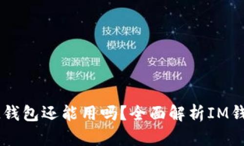 注册好久的IM钱包还能用吗？全面解析IM钱包的使用现状