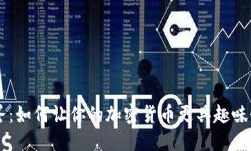 IM钱包彩蛋：如何让你的加密货币更具趣味性和收益性