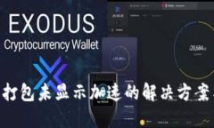  IM钱包未打包未显示加速