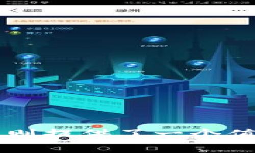 IM钱包的起源与国家背景
IM钱包，亦称IM Wallet，是一种数字货币钱包，其设计与功能旨在提供安全、高效的加密货币存储与交易服务。IM钱包是由一家公司或组织创建并运营的，因此它的国家背景取决于该公司或组织的注册地。在当前的区块链与加密货币行业中，许多数字钱包是由不同国家的公司开发的，这些国家通常拥有较为宽松的监管政策，旨在促进金融科技的发展。

IM钱包的功能与特点
IM钱包提供了一系列功能，通常包括但不限于：
ul
    li多种数字货币的支持：IM钱包可能支持比特币、以太坊、莱特币等多种主流的加密货币。/li
    li安全性：许多数字钱包采用行业领先的加密技术，以保护用户的私钥和交易安全。/li
    li用户友好界面：IM钱包往往注重用户体验，让用户能够轻松存取和管理他们的数字资产。/li
    li支持多平台：IM钱包可能在多个操作系统及设备上可用，例如Android、iOS或网页端。/li
/ul

IM钱包在全球市场中的地位
在快速发展的数字货币市场中，IM钱包的出现标志着对传统金融方式的颠覆。许多用户选择IM钱包的原因在于它的便利性和透明度。此外，IM钱包在全球多个国家与地区都受到了极大的欢迎，尤其是在数字货币投资逐渐成为流行趋势的背景下。

IM钱包的未来展望
随着区块链技术的持续发展，IM钱包及其他数字钱包的功能也在不断演进。可以预见的是，IM钱包未来将增加更多的功能，如智能合约支持、交易所集成等，以进一步提升用户的使用体验。

可能相关的问题

1. IM钱包的安全性如何？
在选择数字钱包时，安全性是用户最关注的问题之一。IM钱包采用了多种安全措施来保障用户资产的安全，包括：
ul
    li私钥管理：IM钱包使用非对称加密技术来生成用户的私钥，确保只有持有者可以访问和管理他们的数字资产。/li
    li多重签名技术：为进一步增强安全性，IM钱包可能支持多重签名功能，即在进行交易时需要多个用户的签名才可完成，从而降低被盗风险。/li
    li定期安全审计：IM钱包可能遵循行业标准，进行定期的安全审计，以确保系统的安全性不断得到保障。/li
/ul
尽管IM钱包在安全性上采取了多种措施，但用户也需要保持警惕，定期更新密码，开启双重认证等，以增强自身安全。此外，保存私钥的方式也至关重要，建议用户将其存储在安全的地方，绝不可将其泄露给他人。

2. 如何选择合适的数字货币钱包？
选择一个合适的数字货币钱包对用户来说是个重要的决定。用户在选择时可以考虑以下几个方面：
ul
    li安全性：检查钱包是否具有强大的加密技术及其它安全措施。/li
    li钱包类型：了解不同钱包类型（如热钱包与冷钱包）的特点，根据自身需求选择合适的类型。/li
    li支持的数字货币：确保选定的钱包能够支持你所投资的数字货币种类。/li
    li用户体验：一个用户友好的界面可以大大提高管理数字资产的效率。/li
    li社区反馈：参考其他用户的反馈与评价，了解钱包在实际使用中的表现。/li
/ul
总之，选择数字货币钱包不仅仅是为了实现资产的存储与管理，还要在安全性、使用便捷性等多个方面进行全面评估，以确保做出最佳选择。

3. IM钱包是否支持交易功能？
IM钱包的主要目的是为用户提供一个安全的环境来存储和管理他们的数字资产。不过，许多现代数字钱包，包括IM钱包，也逐渐开始集成交易功能，让用户能够在钱包内直接进行交易。这种趋势使得IM钱包用户可以更方便地买入、卖出或交换不同的数字货币。
IM钱包的交易功能通常具有以下特点：
ul
    li实时交易：用户可以实时查看市场价格，并进行快速交易。/li
    li交易手续费：了解IM钱包在进行交易时会收取的手续费，这在一定程度上会影响用户的投资回报。/li
    li交易历史：IM钱包会记录用户的交易历史，方便用户随时查看自己的交易记录及收益情况。/li
/ul
值得注意的是，进行交易的安全性也是用户必须考虑的因素之一，IM钱包的交易环境是否安全，是否支持交易数据的加密等都是重要的判断指标。用户在使用交易功能时，建议先进行小额交易测试，确保钱包的交易系统稳定安全后再进行大额操作。

4. 如何保护IM钱包中的数字资产?
保护IM钱包中的数字资产是每位用户的责任。即使IM钱包本身提供了多种安全措施，用户依然需要采取积极的防护行动。以下是一些有效的保护措施：
ul
    li定期更换密码：强密码的设置及定期更换密码是防止未授权访问的基础。/li
    li启用双重认证：如果IM钱包支持双重认证，建议用户务必启用，以增加额外的安全层。/li
    li谨慎下载与使用：用户应确保只从官方渠道下载IM钱包，并避免在公共网络下进行重要操作。/li
    li备份私钥：建议用户定期备份私钥，并将其保存在安全地方，以免因设备损坏或者丢失导致资金损失。/li
/ul
总之，保护IM钱包中的数字资产需要用户时刻保持警惕，通过各种安全措施共同保障投资的安全与稳定。 

通过以上信息，希望能帮助您更好地了解IM钱包的背景、功能以及如何安全地使用。对于数字货币投资者而言，了解和掌握数字资产的管理工具是至关重要的，而IM钱包则提供了一个值得关注的选项。