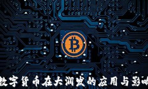 
建行数字货币在大润发的应用与影响分析