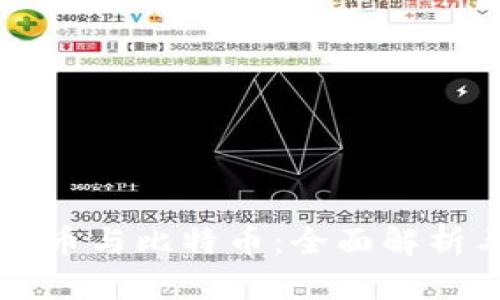 中国数字货币与比特币：全面解析与深度对比