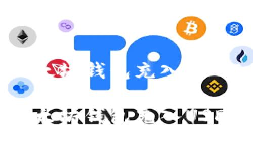 如何通过以太坊钱包充入USDT：简单指南

如何通过以太坊钱包充入USDT：简单指南