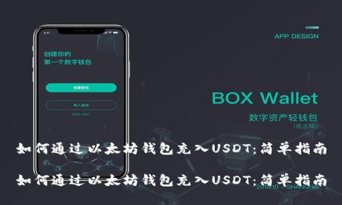 如何通过以太坊钱包充入USDT：简单指南

如何通过以太坊钱包充入USDT：简单指南