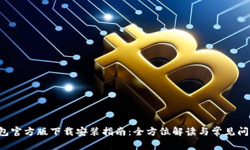 :IM钱包官方版下载安装指南：全方位解读与常见问题解析