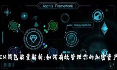 IM钱包能量解析：如何有效