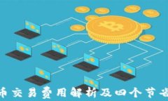 imToken钱包提币交易费用解