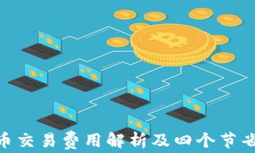 
imToken钱包提币交易费用解析及四个节省费用的实用技巧