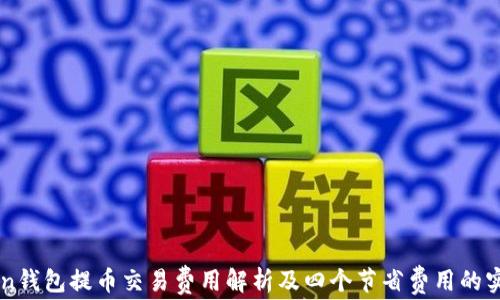 
imToken钱包提币交易费用解析及四个节省费用的实用技巧