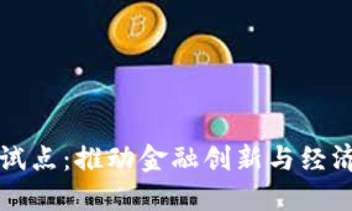 龙华数字货币试点：推动金融创新与经济发展的新路径