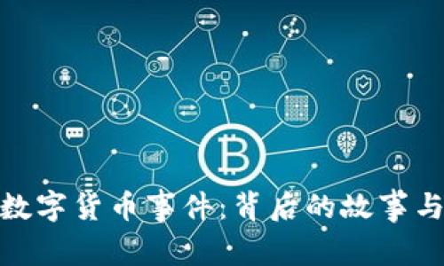 揭秘北京数字货币事件：背后的故事与未来影响