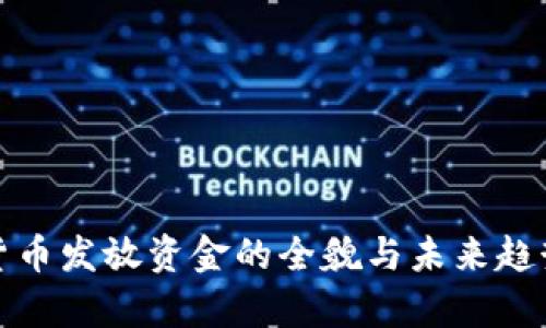 数字货币发放资金的全貌与未来趋势解析