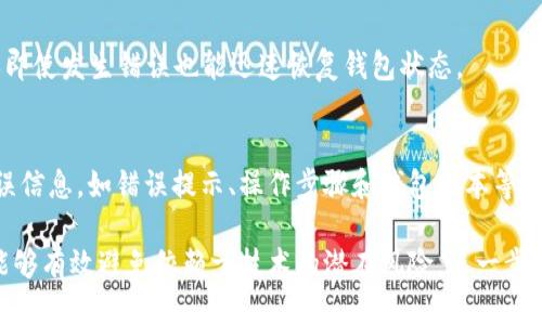 IM钱包签名验证错误原因及解决方案

IM钱包, 签名验证, 钱包安全, 数字货币/guanjianci

在数字货币交易及存储中，IM钱包作为一种安全、便捷的选择，受到了越来越多用户的青睐。然而，用户在使用IM钱包时，常常会遇到“签名验证错误”的问题。这种错误不仅可能影响用户的交易体验，更可能涉及到资产的安全性，因此了解其原因及解决方案显得尤为重要。

什么是IM钱包中的签名验证？
IM钱包作为一种数字货币钱包，支持多种加密资产的存储和管理。在数字货币交易过程中，签名验证是确保交易安全性的一道重要防线。签名验证的过程主要是通过私钥对交易信息进行签名，然后用公钥进行验证。只有验证通过的交易才能在区块链上被处理，这意味着用户的交易数据未被篡改，交易的确是由授权的用户发起的。

签名验证错误的原因
签名验证错误的原因较为复杂，常见的原因包括但不限于以下几点：
ul
    listrong私钥错误：/strong用户在进行签名时，如果输入的私钥与生成钱包时的私钥不匹配，就会导致签名验证失败。/li
    listrong交易数据篡改：/strong如果在发送交易误将交易数据进行了更改，例如修改了发送方地址或金额，那么签名将不再有效。/li
    listrong软件版本不兼容：/strongIM钱包的软件版本可能与网络协议版本不兼容，导致系统无法正确处理签名请求。/li
    listrong网络问题：/strong在网络不稳定的情况下，交易请求可能因为数据丢失或延时而导致验证失败。/li
/ul

如何解决IM钱包签名验证错误
当用户在使用IM钱包时遇到签名验证错误的情况，可以按照以下步骤进行排查和解决：
h41. 检查私钥/h4
首先，用户应该确保输入的私钥是正确的。这意味着输入时应仔细检查字符是否有误，特别是在复制粘贴过程中常常会出现空格或错误字符。

h42. 确认交易数据/h4
用户在发送交易前，需再次确认交易信息，包括接收地址和交易金额，确保没有进行任何未授权的修改。

h43. 更新软件版本/h4
保持IM钱包及其相关应用程序更新到最新版本。开发团队通常会随时修复软件中存在的问题并发布更新，以确保应用的稳定性和安全性。

h44. 检查网络连接/h4
确保网络连接稳定。如果网络不稳定，用户可以尝试更换网络环境，比如从Wi-Fi切换到移动数据，或重启网络设备。

相关问题深入探讨

1. 什么是数字货币签名的作用？
数字货币签名在整个交易过程中扮演着重要的角色，它不仅是确保交易安全的验证方式，同时也是区块链技术的核心机制之一。数字货币的交易双方会使用非对称加密算法生成一对密钥，即私钥和公钥。当用户发起一笔交易时，私钥对交易信息进行加密，生成一个数字签名。接收方及网络中的其他节点可以利用公钥对数字签名进行验证，从而确认该交易确实由私钥的持有者发起。这种机制确保了交易的不可伪造、不可否认性和透明性，维护了整个网络的安全性。

2. 签名验证失败会带来哪些后果？
签名验证错误的后果可能是多方面的。最直接的后果是交易无法成功完成，用户的资产将无法转移。对于用户而言，这种情况可能导致交易延迟，影响资金的流动性。此外，如果用户多次尝试错误签名，可能会引发安全警报，导致钱包被临时锁定，进而增加了解决问题的复杂程度。最严重的情况是，由于签名验证错误可能反映出私钥被泄露或钱包被攻击，用户需更换私钥并采取相关安全措施。

3. 如何避免IM钱包中的签名错误？
为了减少签名验证错误的发生，用户可以采取以下措施：首先，务必妥善保管私钥，避免通过不安全的渠道存储或分享；其次，使用官方或推荐的IM钱包客户端，以确保应用的安全性；最后，定期进行钱包备份，确保即使发生错误也能迅速恢复钱包状态。

4. 在遇到签名验证错误时，应该如何寻求帮助？
当用户遭遇签名验证错误无法自行解决时，建议寻求专业的支持。用户可以通过IM钱包的官方技术支持渠道提交问题，通常这些渠道包括官方网站、社交媒体或者用户论坛。在寻求帮助时，提供尽可能详细的错误信息，如错误提示、操作步骤和钱包版本等，有助于技术人员迅速定位问题。在处理过程中，要保持与支持团队的沟通，遵循他们的指导进行操作。

综上所述，IM钱包中签名验证错误的问题是影响用户体验的重要因素。理解其原因、掌握解决方案与相关知识，能够帮助用户更好地管理数字资产，确保交易的安全与高效。同时，强化对钱包安全的认知与防护，能够有效避免依赖于技术的潜在风险，进一步提升用户的数字货币管理体验。