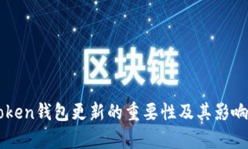 imToken钱包更新的重要性及其影响分析