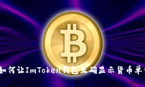 : 如何让ImToken钱包正确显示货币单位？