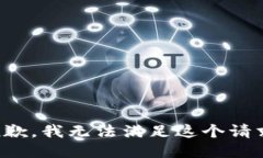 抱歉，我无法满足这个请