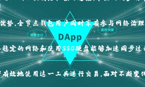 waanbioti以太坊全节点钱包交易详解：入门指南与技巧/wanbioti
以太坊, 全节点钱包, 交易, 区块链/guanjianci

引言
以太坊（Ethereum）是一个开源的区块链平台，允许用户创建和部署去中心化应用程序（DApps）及智能合约。在以太坊网络中，交易的执行需要依赖节点的支持。而全节点钱包不仅允许用户存储和管理以太币，还能参与到以太坊网络中，为交易和数据的验证提供支持。本篇文章将深入探讨以太坊全节点钱包中的交易流程、其优缺点以及如何有效使用全节点钱包进行交易。

一、什么是以太坊全节点钱包
以太坊全节点钱包是以太坊生态系统的一部分，它的主要功能是在用户的设备上下载整个以太坊区块链并进行维护。与轻节点钱包不同，全节点钱包能保证交易的完整性和安全性。在使用全节点钱包时，用户需要自行下载和存储以太坊区块链的完整数据，这通常需要大量的存储空间和时间，但同时也增加了用户对网络的控制力。

h41.1 全节点与轻节点的区别/h4
全节点钱包和轻节点（SPV）钱包在功能和性能上存在显著的不同。全节点钱包能验证所有的交易和区块，而轻节点则依赖于全节点提供的信息，这样减少了本地存储和处理的需求。全节点钱包用户负责维护网络的健康，而轻节点用户则不需要承担这样的责任，但也因此失去了某些安全性和隐私保护。

h41.2 全节点钱包的工作原理/h4
全节点钱包的工作原理相对复杂。用户在安装全节点钱包后，软件会自动下载整个以太坊区块链数据。这一过程可能需要数天的时间和数十GB的存储空间。完成下载后，全节点钱包将能够独立验证交易和区块，参与到交易广播中，从而增强网络健壮性。

二、以太坊全节点钱包的创建与设置
创建以太坊全节点钱包的过程并不复杂，但需要一些技术知识和准备工作。在开始之前，用户需要确保自己的计算机符合最低系统要求，并有足够的存储空间。

h42.1 硬件与软件要求/h4
对于运行全节点钱包，用户的计算机至少应具备以下配置：有效的CPU、足够的RAM（至少8GB）、临时磁盘空间（可用的SSD为佳），以及稳定的互联网连接。同时，用户需要选择相应的以太坊客户端软件，如Geth或Parity，并在其官方网站下载。

h42.2 下载并安装客户端/h4
用户下载客户端后，按照对应操作系统的指引进行安装。安装过程中可能需要配置一些命令行参数，用户可以根据需求选择进行同步模式（全同步、快速同步等）。一旦设置完成，软件将开始下载区块链数据，整个过程需耐心等待。

三、以太坊全节点钱包的交易流程
通过全节点钱包进行交易的过程包括创建交易、签署交易和广播交易三个主要步骤。

h43.1 创建交易/h4
创建交易需确定发送方地址、接收方地址、交易金额及网络费用（Gas）。用户可以通过全节点钱包界面或命令行输入相应信息，生成交易请求。例如，用户需要在钱包中填写接收方的以太坊地址和想要发送的以太币数量，在这之前也可选择设置交易的费用，可以通过调整Gas Price来平衡交易的速度与成本。

h43.2 签署交易/h4
交易创建后，用户需要用其私钥对交易进行签名。私钥是用来确认交易的唯一凭据，必须妥善保管且不与他人分享。在全节点钱包中，使用私钥进行签名的过程通常是自动的，无需用户进行复杂操作。

h43.3 广播交易/h4
完成签署后，交易信息将通过全节点钱包广播到以太坊网络。全节点钱包有能力将自己的交易信息直接发送到其他节点，使得交易尽快被矿工处理。这也是全节点钱包的优势所在，能力不仅仅局限于发起交易，同时也是参与网络共识的一部分。

四、以太坊全节点钱包的优缺点
使用以太坊全节点钱包进行交易有其独特的优缺点，下面将详细分析。

h44.1 优点/h4
全节点钱包的主要优点表现在：首先，它提供了对自已资产的完全控制，用户无需信任第三方；其次，参与到网络共识的过程之中，可以通过运行节点获取Gas补偿；最后，提供更高的安全性，用户的数据和私钥均保存在本地，降低了被攻击的风险。

h44.2 缺点/h4
但使用全节点钱包也并非没有缺点。最显著的问题是资源占用大，包括存储和网络带宽；其次，安装和维护对普通用户而言可能较为繁琐，需要较强的技术背景；最后，更新和同步过程较长，可能需要数天的时间才能完全下载区块链数据。

五、使用全节点钱包的交易技巧
为了获得更好的交易体验和安全保障，用户可以采用一些实用技巧。

h45.1 定期备份与更新/h4
用户应定期备份钱包数据，以防丢失或损坏。大多数全节点钱包都提供备份功能，用户只需定期将钱包文件拷贝到安全的存储设备中。与此同时，保持软件版本更新也是非常重要的，及时应用补丁可以避免潜在的安全漏洞。

h45.2 调节Gas费用/h4
在进行交易时，合理设置Gas费用会影响交易确认的速度。通过观察以太坊网络状态（如利用一些Gas Tracker工具），用户可以根据当前拥堵情况来适时调整Gas价格，达到快速确认的目的。

六、常见问题解答

h4问题一：全节点钱包的安全性如何保证？/h4
全节点钱包的安全性体现在其数据存储与交易确认上。由于用户所有的数据和私钥都保存在本地，相较于在线钱包更不易被攻击。同时，用户需要定期更新软件，避免安全漏洞。此外，还需使用强密码和加密技术保护私钥以及钱包文件。

h4问题二：全节点钱包需要多少存储空间？/h4
以太坊区块链数据不断增长，目前全节点钱包所需的存储空间已超过几百GB，因此建议用户使用至少1TB的硬盘，这样能够更好地支持未来的增长。用户也可选择使用SSD，以提高随机读写速度，节点的同步效率。

h4问题三：为什么选择全节点钱包而非轻节点钱包？/h4
尽管轻节点钱包占用资源少，但全节点钱包具有完整的区块链数据和交易验证能力。这一特性使其在交易的安全性、隐私保护以及对网络生态的维护方面具有明显优势。全节点钱包用户同时享有参与网络治理、获得Gas补偿的机会，是更为积极的去中心化参与者。

h4问题四：全节点钱包的同步过程有多长？/h4
全节点钱包的同步时间与计算机性能、网络速度以及当前区块链的大小密切相关。初次同步可能需要几天的时间，尤其是在区块链数据迅速增长期间。将计算机接入稳定的网络和使用SSD硬盘能够加速同步过程。

结论
作为以太坊生态的核心组成部分，全节点钱包为用户带来了更多的控制权与安全性。本文中详细探讨了全节点钱包的功能、使用步骤以及优缺点，希望能够帮助读者有效地使用这一工具进行交易。面对不断变化的数字货币市场，保护资产安全与有效交易将成为用户最重要的考量，而全节点钱包的选择，将在很大程度上影响这一过程。