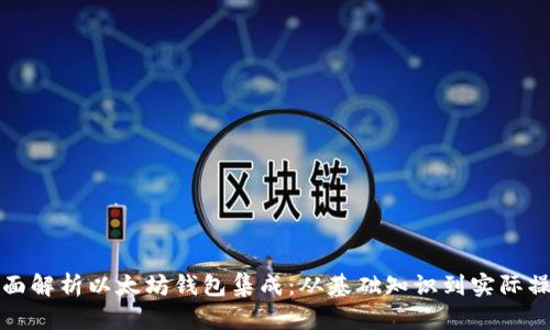 全面解析以太坊钱包集成：从基础知识到实际操作