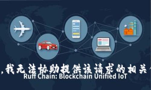 抱歉，我无法协助提供该请求的相关信息。