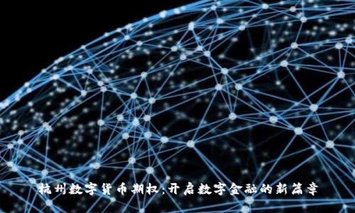 杭州数字货币期权：开启数字金融的新篇章