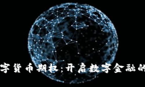 杭州数字货币期权：开启数字金融的新篇章