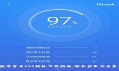  数字货币EOS模板下载指南