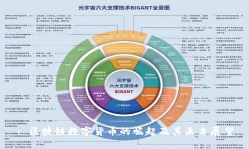 : 区块链数字货币的崛起及其未来展望