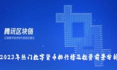 2023年热门数字货币排行榜