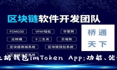 全面解析以太坊钱包imToken App：功能、优势与使用指南