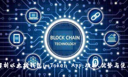 全面解析以太坊钱包imToken App：功能、优势与使用指南