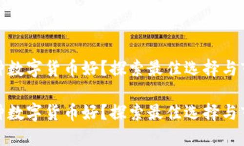 投资哪种数字货币好？探索最佳选择与市场动态

投资哪种数字货币好？探索最佳选择与市场动态