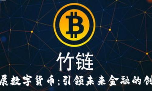  
合约扩展数字货币：引领未来金融的创新之路