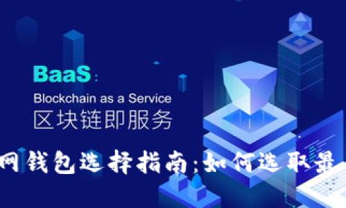 以太坊官网钱包选择指南：如何选取最佳K线工具