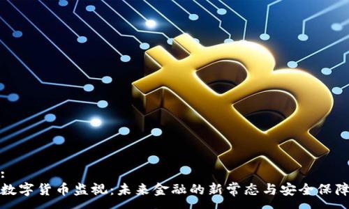 :
数字货币监视：未来金融的新常态与安全保障