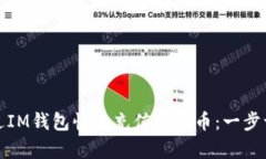 如何通过IM钱包快速充值以