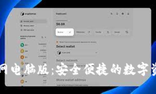 : IM钱包官网电脑版：安全便捷的数字资产管理工具