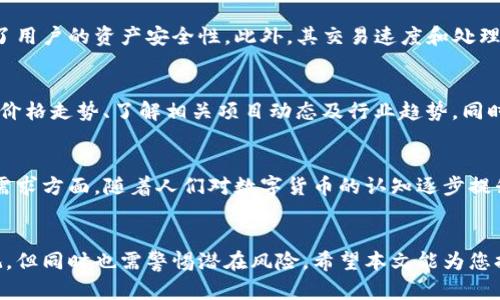 RBBT数字货币最新价格及市场分析

RBBT数字货币, RBBT价格, 数字货币市场, RBBT投资分析/guanjianci

RBBT数字货币简介
RBBT（Red Badge of Courage Token）是一种基于区块链技术的数字货币，它旨在为用户提供一个快速、安全和透明的交易平台。RBBT的创建初衷是为了在数字经济中引入更高的诚信和公平性，通过去中心化的方式使交易更具透明度。

与主流数字货币如比特币、以太坊等相比，RBBT更专注于特定的应用领域，试图解决一些行业痛点，例如交易成本高、速度慢和信任缺失等问题。RBBT采用了最新的区块链技术，确保交易的安全性与可靠性，同时降低了用户的参与门槛。

RBBT数字货币价格波动分析
RBBT数字货币的价格受到多种因素的影响，包括市场供需、投资者信心、区块链技术的进步等。根据最新的市场数据，RBBT的当前价格为XX美元（此处请根据具体市场情况替换）。此价格相比之前的XX美元上涨/下跌了XX%，显示出其在短期内的波动性。

从长远来看，RBBT的价格走向更依赖于市场的整体环境和用户的接受程度。如果越来越多的企业开始接受RBBT作为支付方式，并且其生态系统继续扩展，那么其价格可能会随着需求的上升而上涨。

如何投资RBBT数字货币
投资RBBT数字货币的方式与其他数字货币大体相同。首先，你需要选择一个可靠的交易平台进行注册，完成身份验证后即可充值进行交易。在投资之前，建议多做市场调研，了解RBBT的技术背景、团队实力以及社区维护等信息。

此外，投资者也应制定合理的投资策略，包括止损和止盈的设置，确保在市场波动中减少潜在的损失。同时，保持对市场动态的敏感，及时调整投资组合。

RBBT的未来发展潜力
对于RBBT数字货币的未来，市场上存在不同的观点。一方面，随着区块链技术的不断成熟，RBBT作为一个新兴的数字货币，可能会在未来迎来更多的应用场景，推动其商业化进程。另一方面，由于数字货币市场的竞争非常激烈，RBBT如何突出重围，实现用户增长和交易量提升，都是未来的重要挑战。

与此同时，国际监管政策也会直接影响RBBT的市场表现。各国政府在数字货币领域的态度不一，积极的政策将为RBBT的发展创造良好的环境，而反之则可能造成市场的不确定性。

常见问题解答

1. RBBT有哪些实际应用场景？
RBBT的发展目标之一是让其进入更多的实际应用场景，比如在电子商务、游戏行业以及各种线上服务中作为支付手段。目前，某些在线商店和平台已开始支持RBBT支付，这为其未来的应用奠定了基础。此外，RBBT还在探索与其他企业的合作项目，通过技术的整合来拓展其运用范畴。

2. RBBT的技术优势是什么？
RBBT的技术背景使其具备了一些独特的优势，首先是去中心化的架构，这使得交易更加安全和透明。其次，RBBT运用了多种加密算法，进一步提升了用户的资产安全性。此外，其交易速度和处理能力也得到了，相较于传统金融交易，RBBT的转账时间显著缩短，提升了用户体验。

3. 如何判断RBBT投资的风险与收益？
投资RBBT的风险主要来自于市场的波动性、政策的不确定性以及技术的成熟度等因素。在投资前，投资者需要进行全面的市场分析，包括对比历史价格走势、了解相关项目动态及行业趋势。同时，投资者也可以通过设置止损点和多样化投资组合来降低风险。此外，对新手投资者而言，建议从小额投资开始，逐渐加深对RBBT及其市场的理解。

4. RBBT未来的趋势和预期是什么？
RBBT未来的发展趋势会受到技术、市场需求、政策等多方面的影响。从技术角度看，区块链技术的演进会为RBBT带来越来越多的可能性。而在市场需求方面，随着人们对数字货币的认知逐步提升，RBBT的接受度有望继续提高。政策方面，积极的监管环境将为RBBT的增长提供支持。然而，竞争的加剧也可能对RBBT的市场占有率构成威胁。

结论
RBBT数字货币的最新价格和市场动态都在不断变化，投资者需要保持对市场的敏感度，以便做出及时的决策。总体来看，RBBT的未来发展前景乐观，但同时也需警惕潜在风险。希望本文能为您提供有效的信息和参考，帮助您在数字货币投资中做出明智的选择。