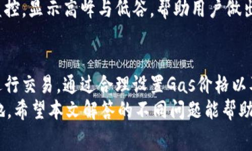 如何将以太坊钱包中的ETH转化为Gas费用？全面解析与实用指南

关键词：以太坊, ETH, Gas费用, 钱包/guanjianci

引言
在以太坊（Ethereum）生态系统中，ETH（以太币）不仅是一种数字货币，它还是执行智能合约和进行交易所需的燃料，即Gas。Gas费用是维持区块链网络运作不可或缺的一部分，用户在Ethereum网络上进行交易或执行智能合约时，必须支付一定数量的ETH作为Gas。
本文将深入探讨如何将以太坊钱包中的ETH有效转化为Gas费用，帮助用户更好地理解这一过程以及相关操作。

第一部分：以太坊的钱包概述
以太坊钱包可以被视为一个数字货币存储和交易的平台。与传统银行账户相比，以太坊钱包提供更多的隐私和控制权。不论是硬件钱包、桌面钱包还是在线钱包，每种钱包都有其独特的安全性及使用特点。
在以太坊生态系统中，有几种流行的钱包选项，比如MetaMask、MyEtherWallet、Trust Wallet等。用户需根据自己的需求选择合适的钱包，并确保安全保管私钥。

第二部分：Gas费用的概念与计算
Gas是以太坊网络上执行操作的单位。每一笔交易或智能合约的执行都需要消耗Gas，用户需要支付一定的ETH来作为Gas费用。Gas的价格（以Gwei为单位）受到网络拥堵程度直接影响。
Gas费用的计算公式相对简单：Gas费用 = Gas Limit × Gas Price。Gas Limit是指定操作所需的最大Gas量，而Gas Price是用户愿意支付的单位Gas费用。
用户可以通过加大Gas Price来优先处理交易，特别是在网络拥堵期间。然而，Gas费用的计算并非一成不变，了解网络的实时Gas价格非常重要，用户可以通过相关工具或区块链浏览器获取这些信息。

第三部分：如何将ETH转化为Gas费用
将ETH用于支付Gas费用实际上是以太坊交易中自动完成的。在进行交易或者执行智能合约时，钱包会根据当前网络状况智能计算所需的Gas，并从用户的ETH余额中扣除相应的费用。
用户在使用钱包发起交易时，需要选择Gas Price并设置Gas Limit。例如，在MetaMask钱包中，用户可以在发送交易时选择普通、高速或快速等不同的Gas选项。
下面是将ETH转化为Gas费用的基本流程：
ol
li打开你的以太坊钱包（例如MetaMask）。/li
li输入收款地址、ETH数量和Gas设置。/li
li点击“发送”以发起交易。/li
li钱包会自动扣除交易所需的Gas费用。/li
/ol

第四部分：常见问题解析

如何选择合适的Gas价格？
选择合适的Gas价格是每个以太坊用户在进行交易时都需要考虑的重要因素。在以太坊网络中，Gas价格（通常以Gwei为单位）会根据网络拥堵和用户需求动态变化。了解何时选择较高或较低的Gas价格对于确保交易顺利进行至关重要。
通常在网络拥堵时，建议用户提高Gas Price，以确保交易能够在较短时间内被矿工处理。然而，在交易不急于一时的情况下，用户可以设置较低的Gas Price，从而节省一部分费用。
为了更好地选择Gas Price，用户可以借助一些工具或平台，如Etherscan，GasNow等，这些工具能实时显示网络的Gas价格和估算当前用户交易所需的Gas费用。

ETH和Gas之间的关系是什么？
ETH和Gas之间的关系可以理解为货币与服务费用的关系。在以太坊网络中，ETH是用作交易的基础货币，而Gas则是执行任何操作的费用指标。用户在进行交易时，必须以ETH作为Gas费用进行支付。
Gas费用的存在使得网络能够正常运作，防止了垃圾邮件攻击，确保用户支付一个合理的费用来激励矿工确认交易。因此，ETH不是直接用于支付Gas，而是作为一种支付手段存在于Gas费用中。
每一次用户进行交易、转账或执行智能合约时，都会自动涉及ETH的支出，而用户事先设置的Gas费用则成为交易过程中的一部分。

如何减少以太坊的Gas费用？
在以太坊网络上，Gas费用有时会成为用户的一大负担，特别是在网络拥堵时。不少用户在进行交易时都希望能够找到降低Gas费用的途径，以下是一些减少以太坊Gas费用的方法：
ol
li选择低峰时段进行交易。根据网络的实时情况，将交易安排在网络较为通畅的时段可以显著降低Gas费用。/li
li使用更高效的智能合约。开发者智能合约的代码无疑能减少其Gas消耗，从而保障用户在交易时能够节省Gas费用。/li
li利用不同的手续费支付选项。市面上一些DeFi项目和交易平台提供用户灵活的手续费支付方式，通过比较选择合适的选项，能够帮助用户节省一部分费用。/li
/ol

如何在以太坊钱包中查看Gas费用?
以太坊用户可以通过各种方式查看当前的Gas费用：第一，直接在钱包界面查看。绝大部分以太坊钱包在发起交易时会直接显示当前Gas价格的选项，用户在调整Gas Price时会看到实时更新的费用。
第二，用户还可以使用区块链浏览器（如Etherscan）查询已发送交易的Gas费用记录。通过Etherscan，用户可以搜索交易哈希值，查看详细的交易细节，包括所花费的Gas费用和Gas Price。
除了以上两种方式，有些额外的Gas监控工具也可以帮助用户实时分析以太坊网络的Gas费用，这些工具提供整体监控，显示高峰与低谷，帮助用户做出更明智的交易决策。

总结
给予以太坊用户清楚了解ETH与Gas之间的关系至关重要，用户需熟悉Gas费用的计算方法以及如何有效利用ETH进行交易。通过合理设置Gas价格以及选择合适的时间进行交易，用户能够在以太坊生态中节省一些必要开支。
在发展日新月异的加密货币世界，掌握这些技能使得以太坊用户得以在这个充满挑战与机遇的市场中立于不败之地。希望本文解答的不同问题能帮助用户更好地理解以太坊钱包与Gas费用之间的关系。