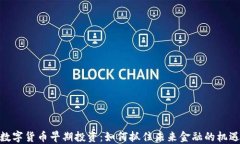 数字货币早期投资：如何