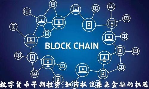 
数字货币早期投资：如何抓住未来金融的机遇