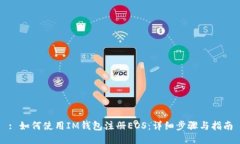 : 如何使用IM钱包注册EOS：