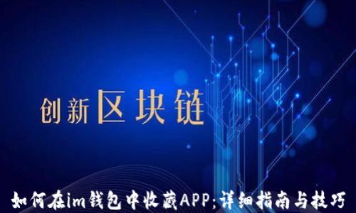 
如何在im钱包中收藏APP：详细指南与技巧