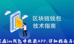 如何在im钱包中收藏APP：详