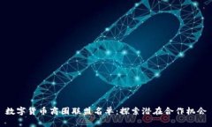 数字货币商圈联盟名单：