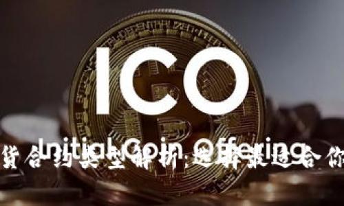 数字货币期货合约类型解析：选择最适合你的投资策略