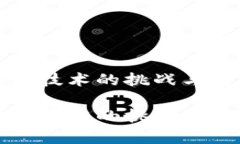 数字货币防伪技术的挑战