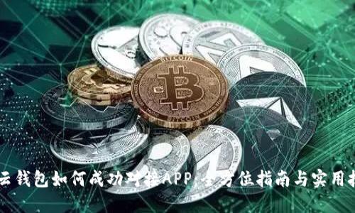 IM云钱包如何成功对接APP：全方位指南与实用技巧