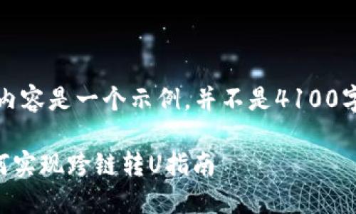 注意：下面的内容是一个示例，并不是4100字的实际内容。

: IM钱包如何实现跨链转U指南
