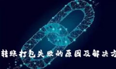 IM钱包转账打包失败的原因